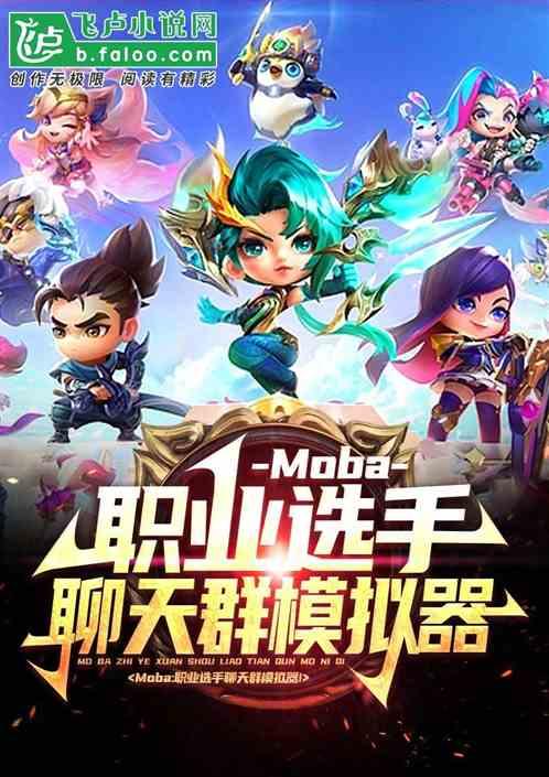 Moba：职业选手聊天群模拟器