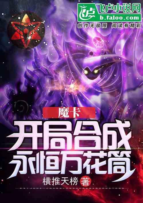 魔卡：开局进化永恒万花筒