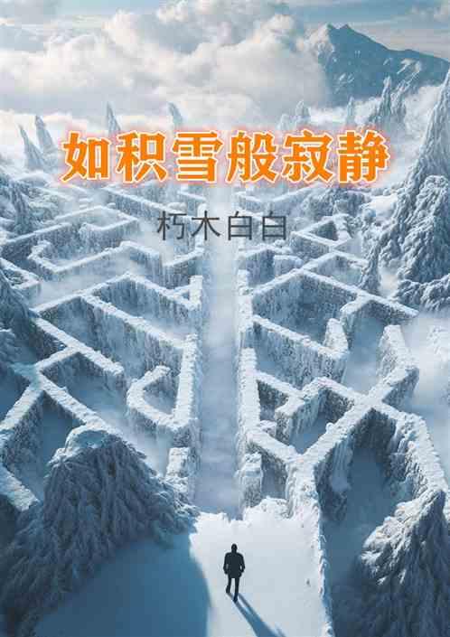 如积雪般寂静