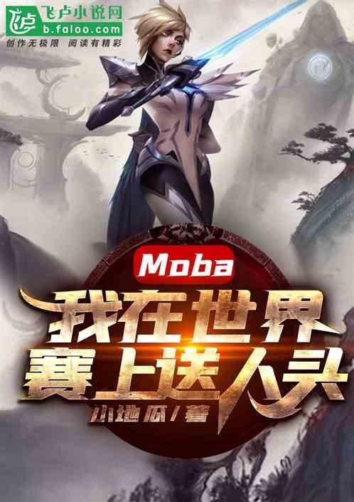 Moba:我在世界赛上送人头