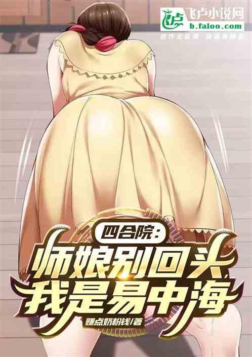 四合院：师娘别回头，我是易中海