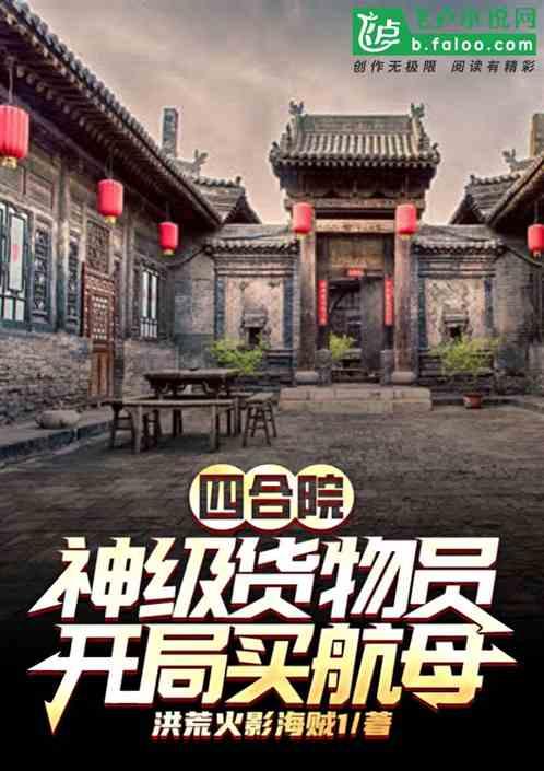 四合院：神级货物员，开局买航母