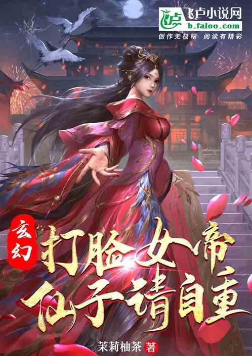 玄幻：打脸，女帝仙子请自重