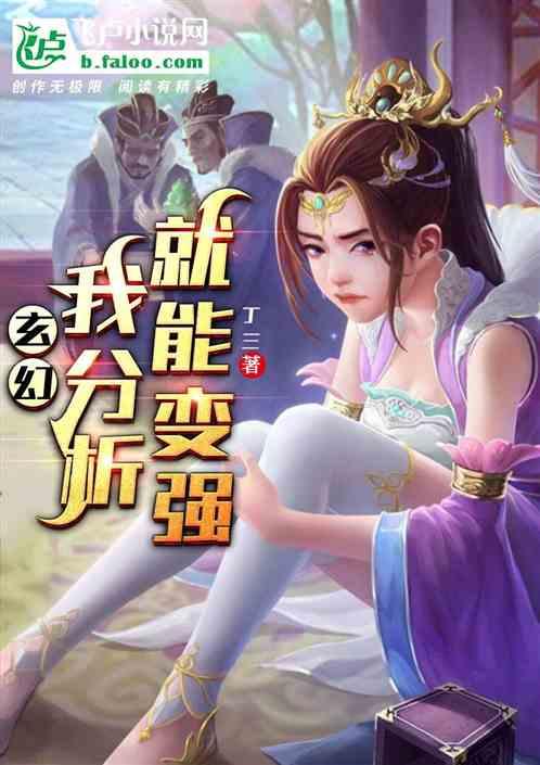 玄幻：我分析就能变强