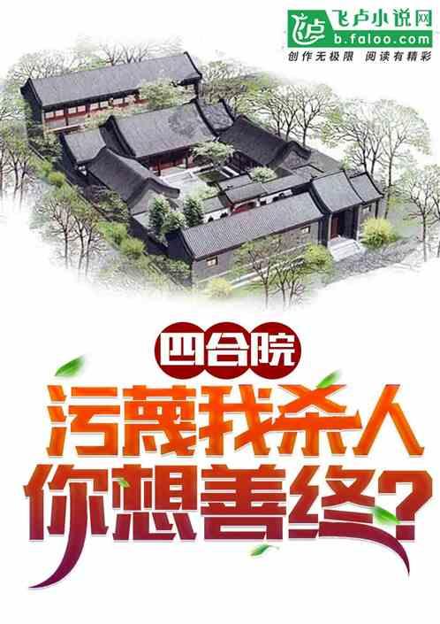 四合院：污蔑我杀人，你想善终？