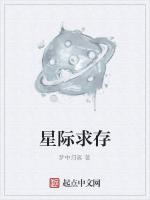 星际求存