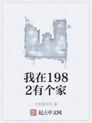 我在1982有个家