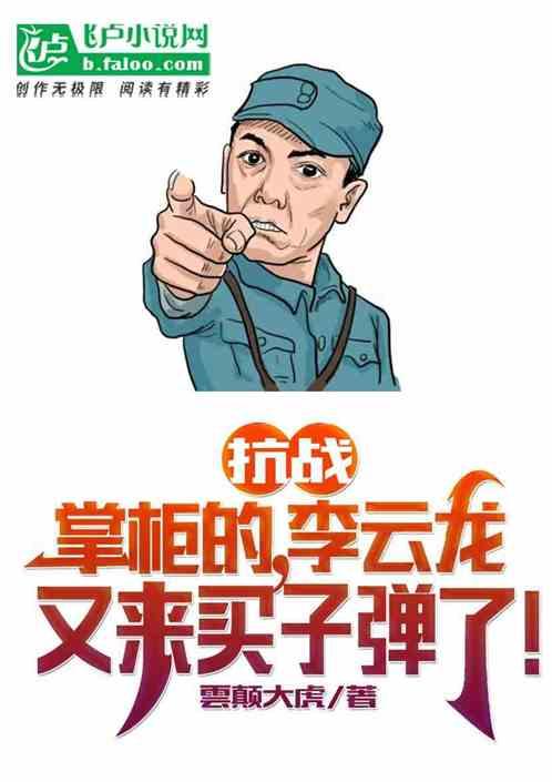 抗战：李云龙又来买子弹了！