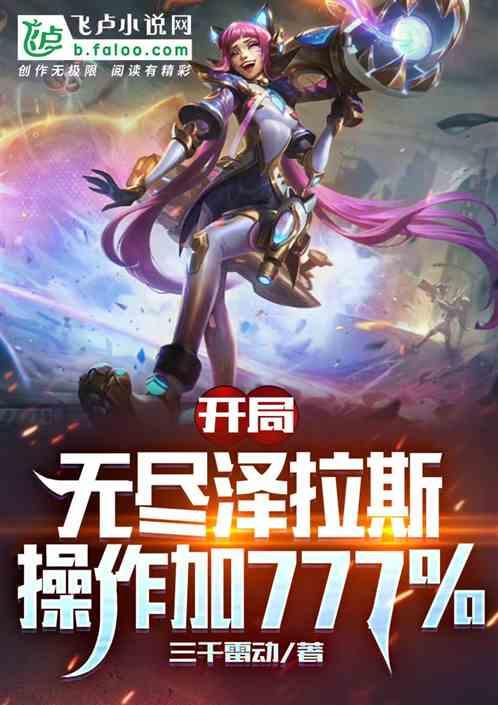 开局无尽泽拉斯，操作777%