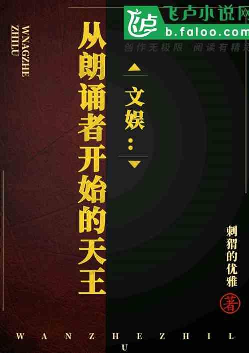 文娱：从朗读者开始的天王