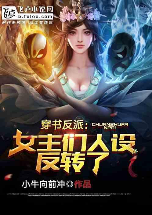 穿书反派：女主们人设反转了