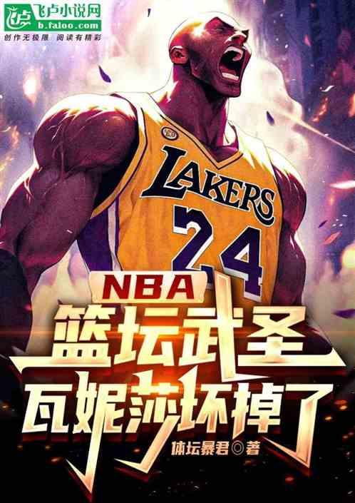 NBA：篮坛武圣，瓦妮莎坏掉了