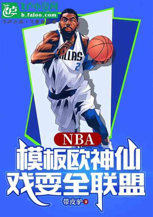 NBA：模板欧神仙，戏耍全联盟