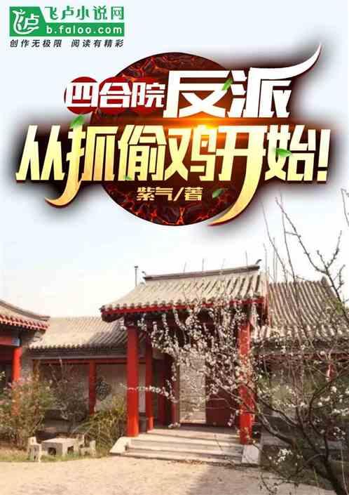 四合院：反派，从抓棒梗偷鸡开始