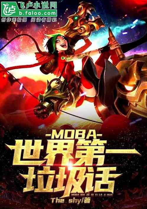 MOBA:世界第一垃圾话