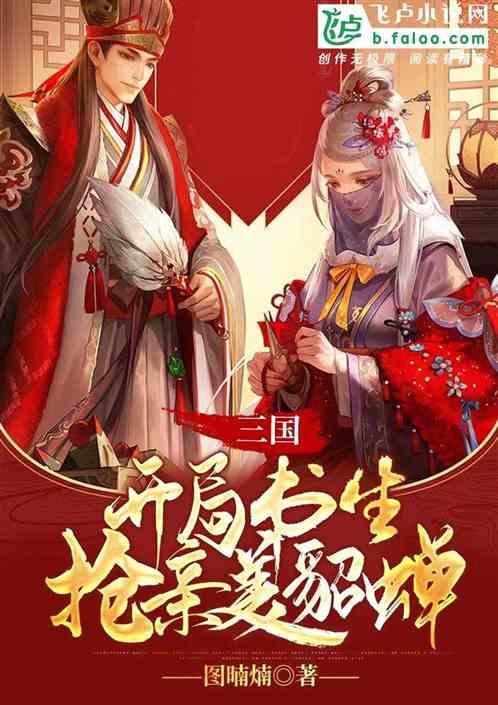 三国：开局书生抢亲美貂蝉