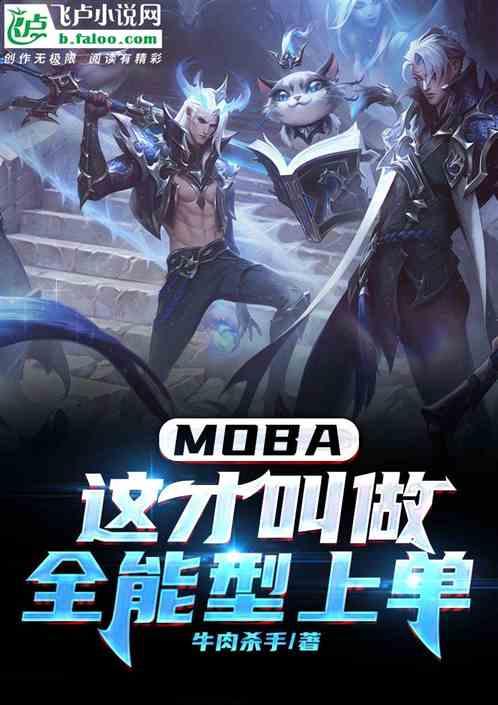 moba：这才叫做全能型上单