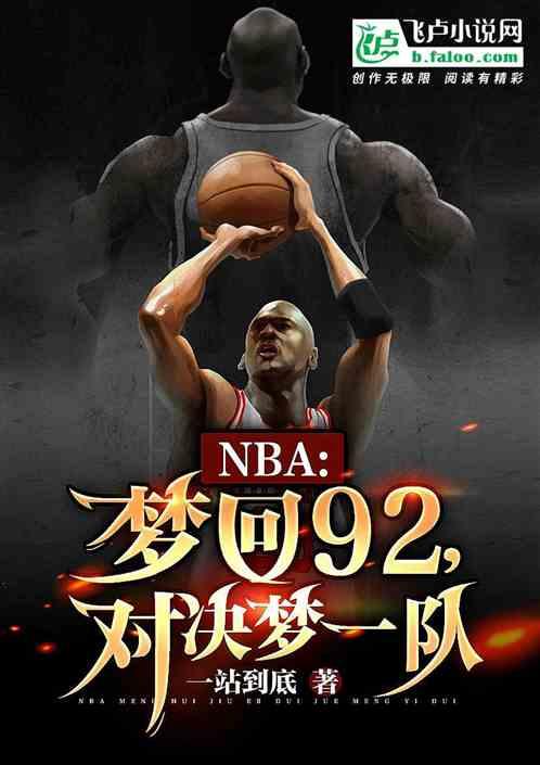 nba：梦回92，对决梦一队