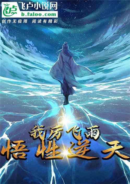 凡人：我，厉飞雨，悟性逆天