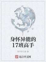 身怀异能的17班高手