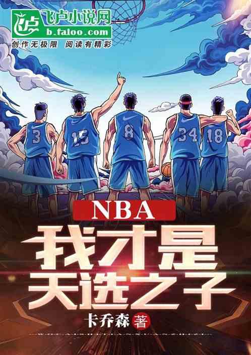 NBA：我才是天选之子