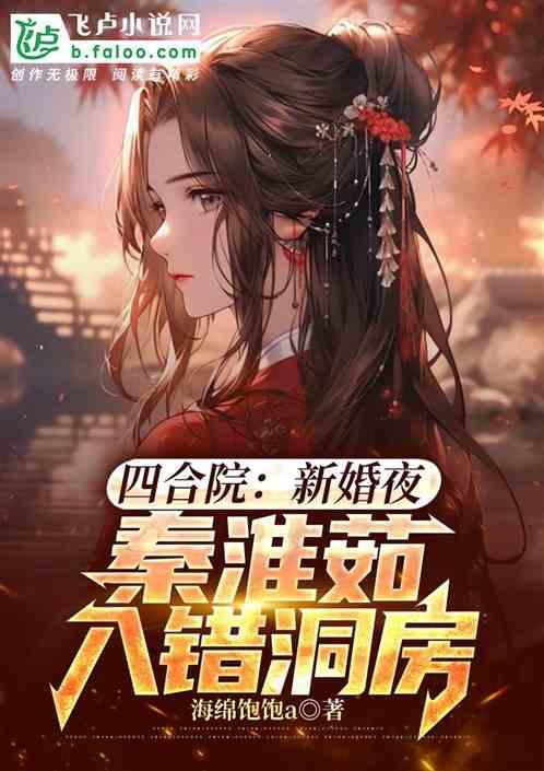 四合院：新婚夜，秦淮茹入错洞房