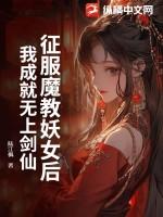 征服魔教妖女后，我成就无上剑仙