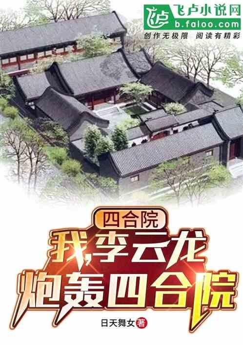 四合院：我，李云龙，炮轰四合院