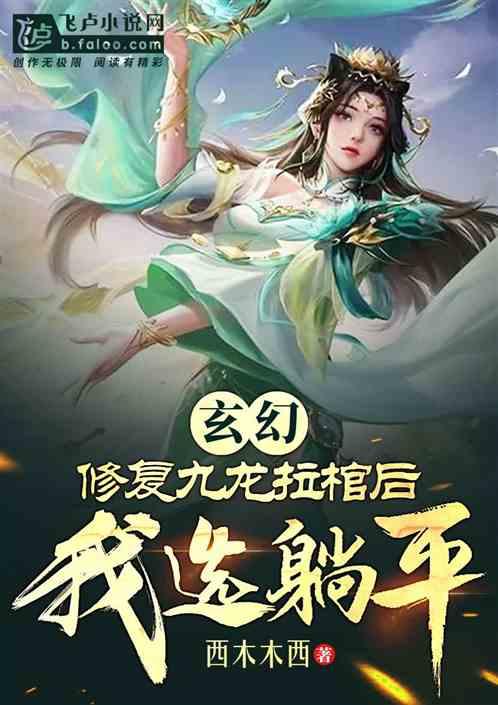 玄幻：护短老祖，侍妾皆绝世女帝