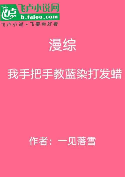 漫综：我手把手教蓝染打发蜡