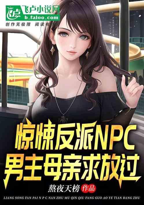 惊悚反派npc，男主母亲求放过