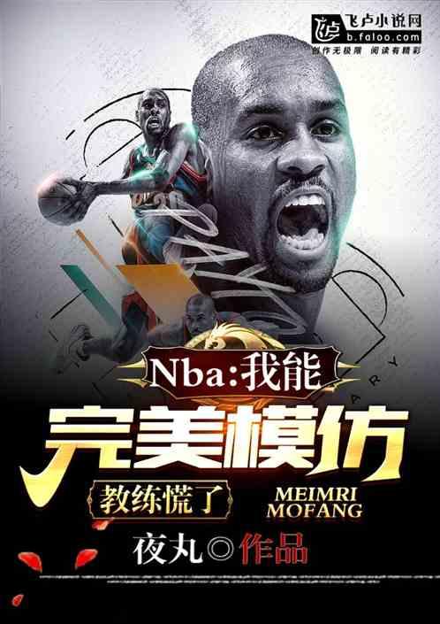 nba：我能完美模仿，教练慌了