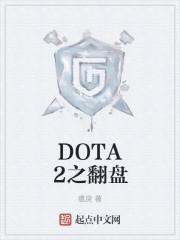 DOTA2之翻盘