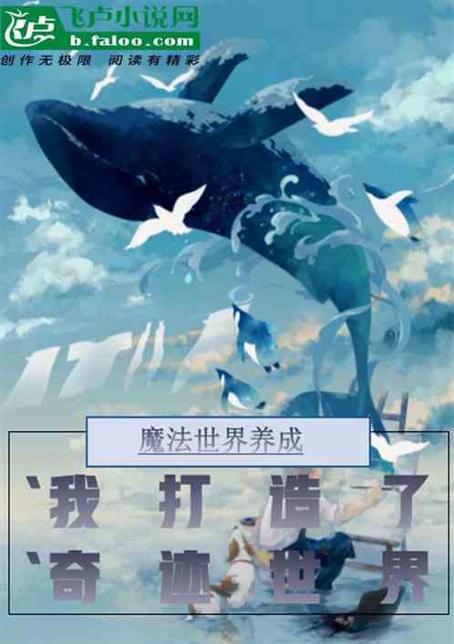 魔法世界养成：我创造了奇迹世界