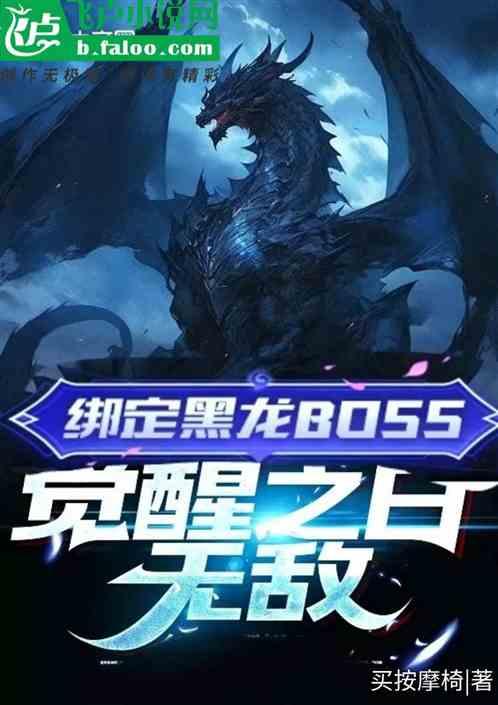 绑定黑龙BOSS，觉醒之日无敌