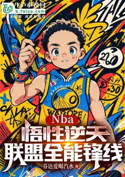 NBA：悟性逆天，联盟全能锋线