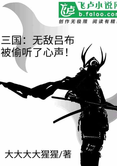 三国：无敌吕布被偷听了心声