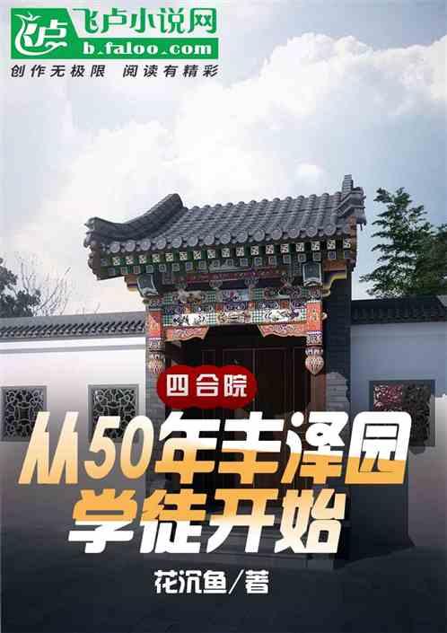 四合院：从50年丰泽园学徒开始