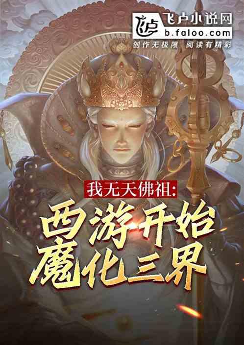 我无天佛祖，从西游开始魔化三界