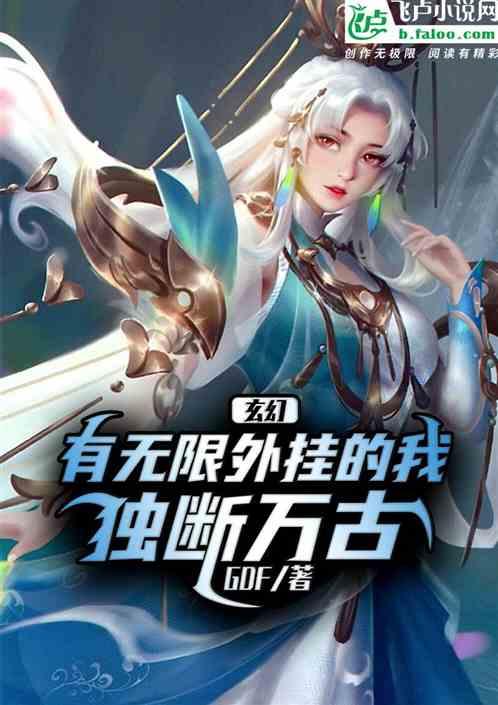 玄幻：有无限外挂的我，独断万古