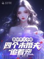 我异世大小姐，四个未婚夫追着宠