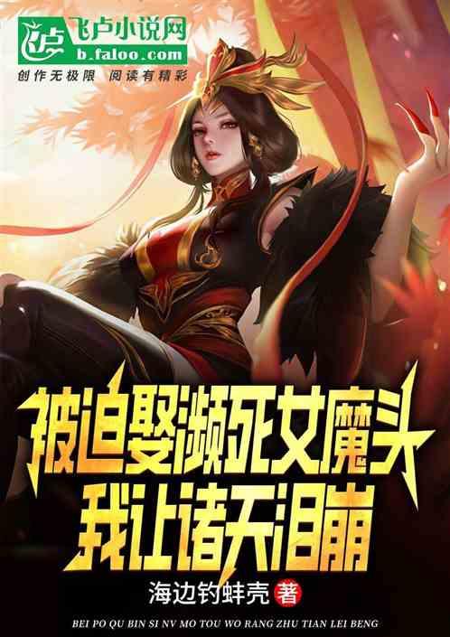 被迫娶濒死女魔头，我让诸天泪崩