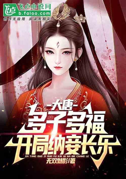 大唐：多子多福，开局纳妾长乐！