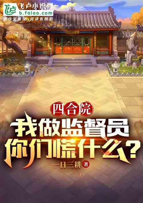 四合院：我做监督员，你们慌什么