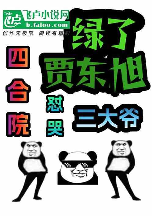 四合院：绿了贾东旭，怼哭三大爷