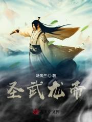 圣武龙帝