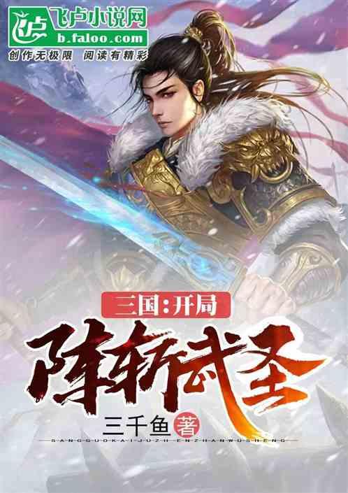 三国：开局阵斩武圣