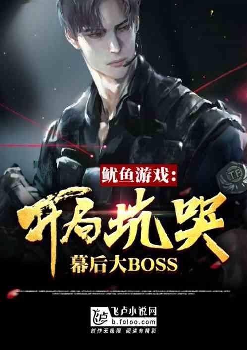 鱿鱼游戏：开局坑哭幕后boss