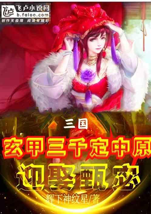 三国：玄甲三千定中原，迎娶甄宓