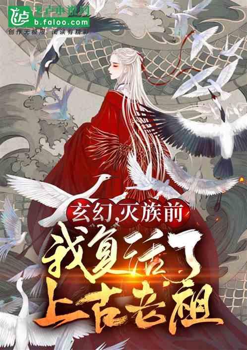 玄幻，灭族前，我复活了上古先祖